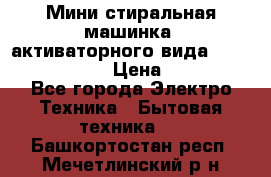  Мини стиральная машинка, активаторного вида “RAKS RL-1000“  › Цена ­ 2 500 - Все города Электро-Техника » Бытовая техника   . Башкортостан респ.,Мечетлинский р-н